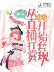 神豪:从直播打赏百万开始套现