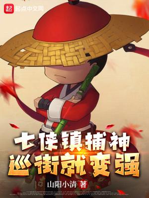 七侠镇捕神,巡街就变强
