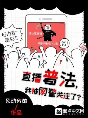 直播普法,我被网警关注了?