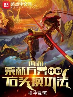 西游:祭献万界,开局石头换功法