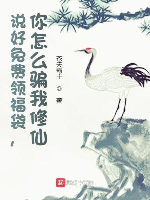 说好免费领福袋,你怎么骗我修仙
