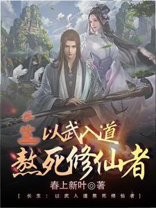 长生:以武入道熬死修仙者