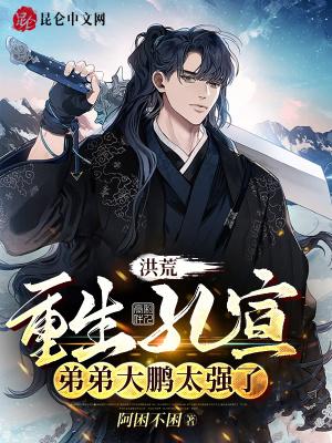 洪荒:重生孔宣,弟弟大鹏太强了