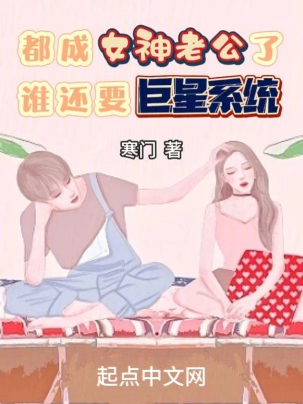 都成女神老公了,谁还要巨星系统