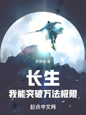 长生:我能突破万法极限