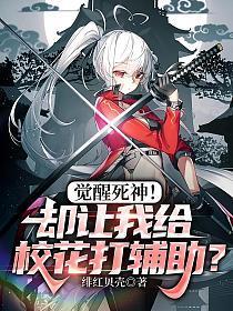 觉醒死神!却让我给校花打辅助?