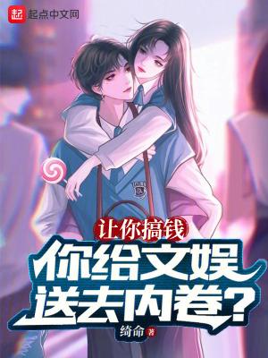 让你搞钱,你给文娱送去内卷?