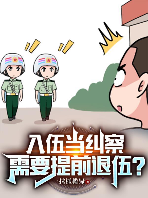 入伍当纠察,需要提前退伍?