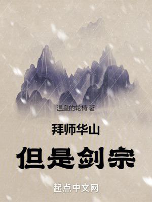 拜师华山,但是剑宗!