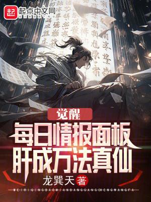 觉醒每日情报面板,肝成万法真仙
