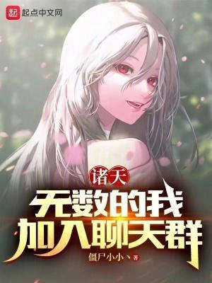 诸天:无数的我,加入聊天群