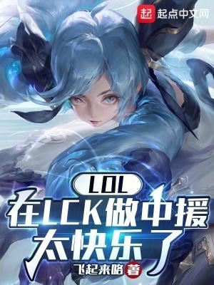 LOL:在LCK做中援太快乐了
