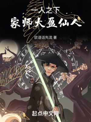 一人之下,家师大盈仙人!