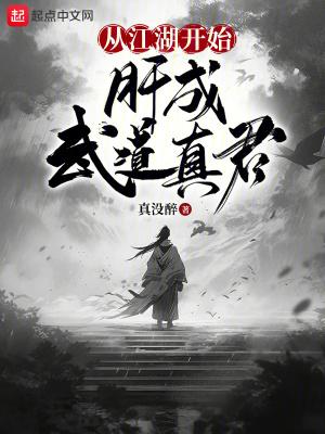 从江湖开始,肝成武道真君