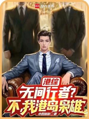 港综:无间行者?不,我港岛枭雄