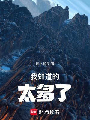 我知道的太多了!