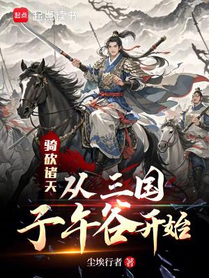 骑砍诸天:从三国子午谷开始