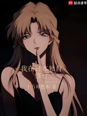 我在日本独自修行