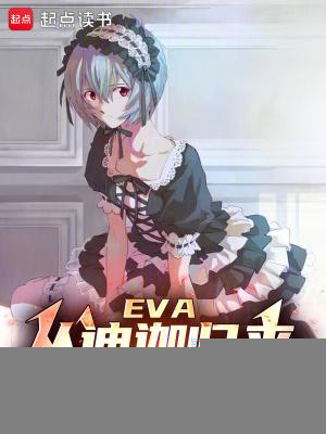 EVA:从迪迦归来的碇真嗣