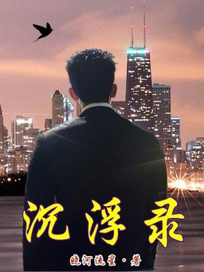 沉浮录!